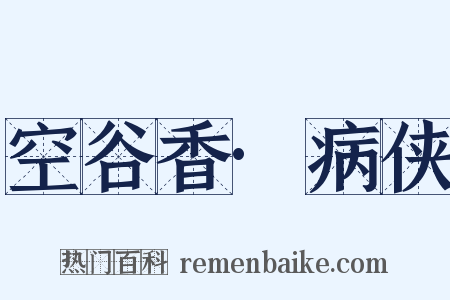 空谷香·病侠是什么意思的图片